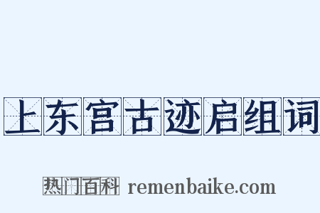 上东宫古迹启组词是什么意思的图片